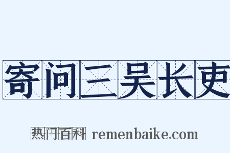 寄问三吴长吏是什么意思的图片